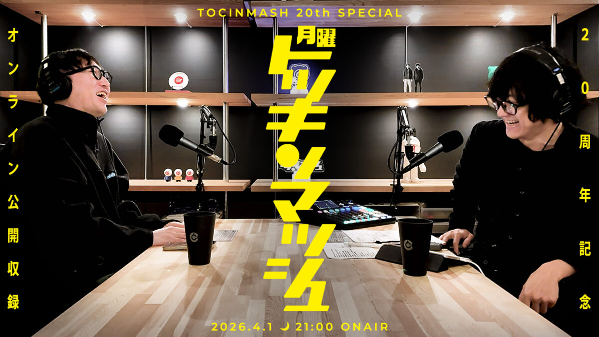 TOCINMASH 20周年記念オンライン公開収録イベント開催のお知らせ