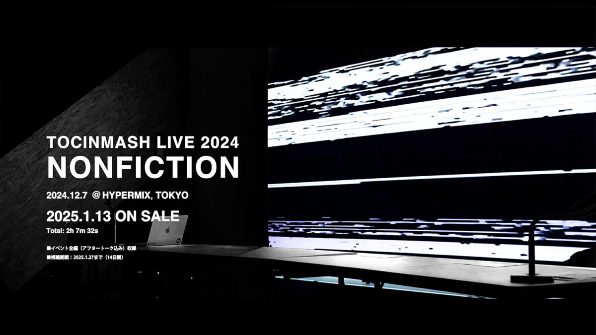 TOCINMASH LIVE 2024 NONFICTION アーカイブ配信決定のお知らせ
