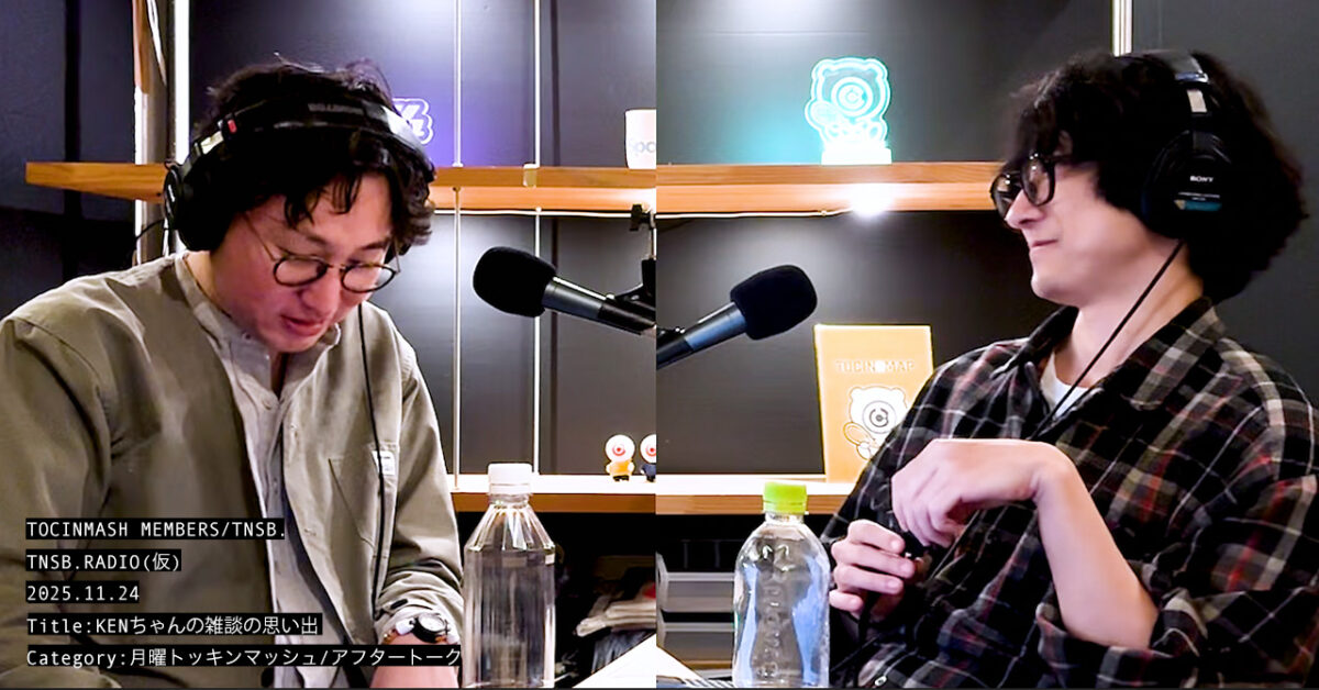 238.5｜KENちゃんの雑談の思い出〈月曜トッキンマッシュ：アフタートーク〉