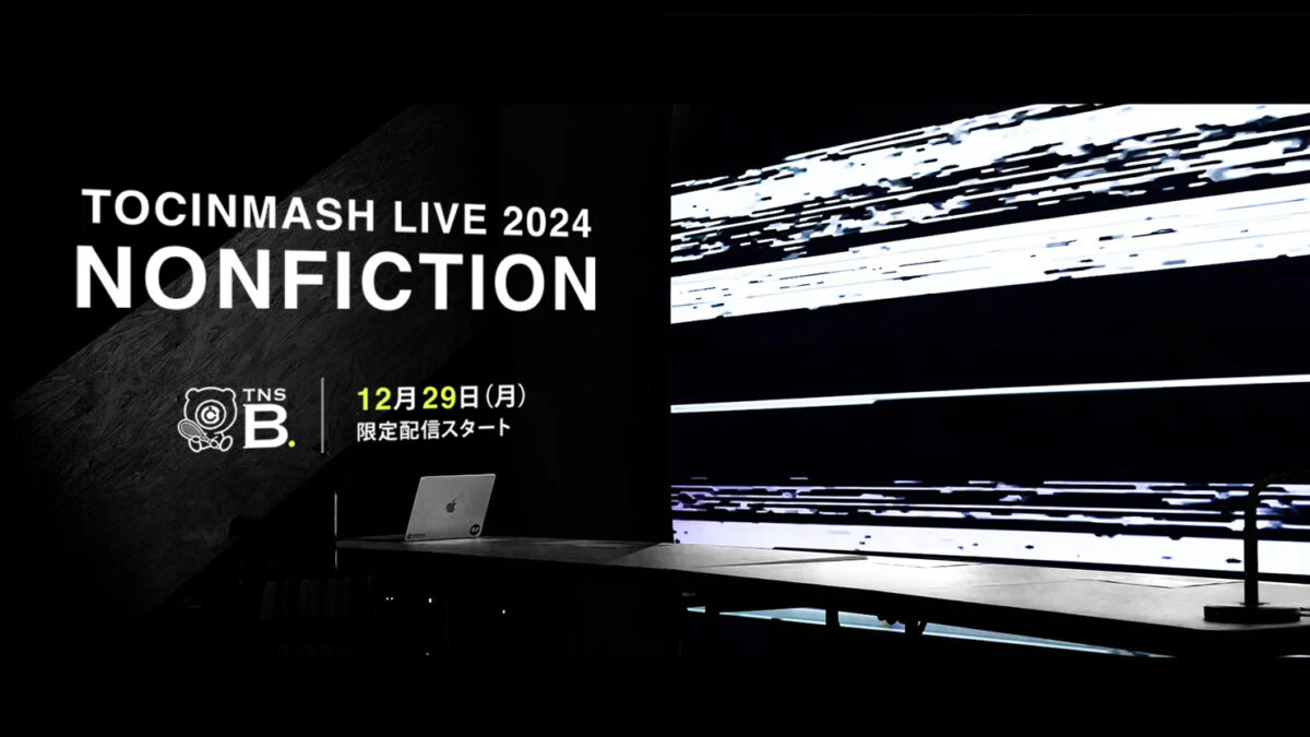 TOCINMASH LIVE 2024 NONFICTION 限定配信開始