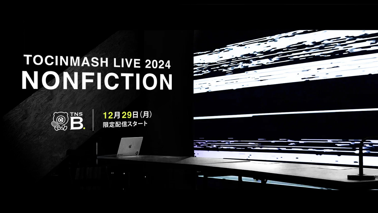 TOCINMASH LIVE 2024 NONFICTION 限定配信開始