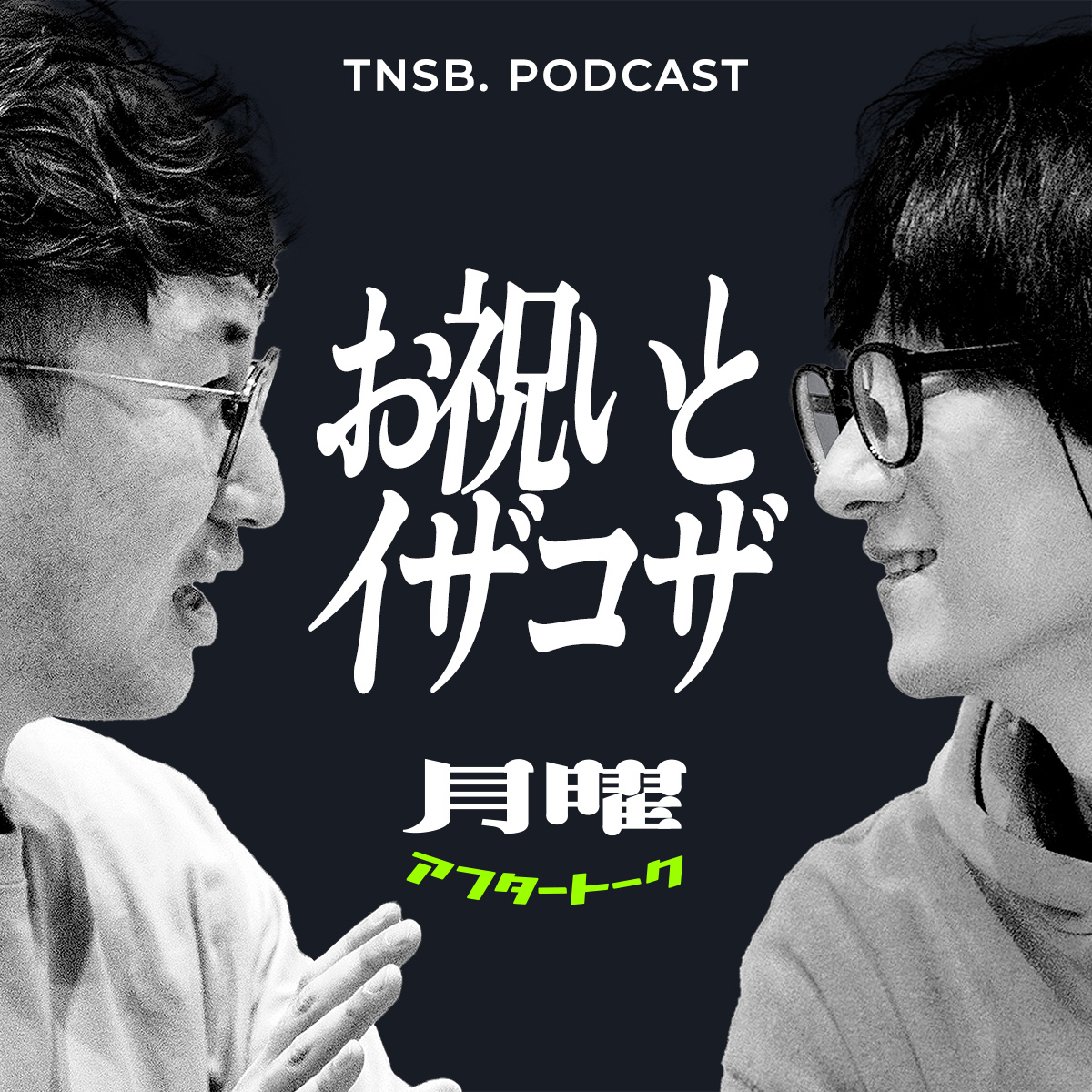 お祝いとイザコザ〜本編では語らなかった理由〜