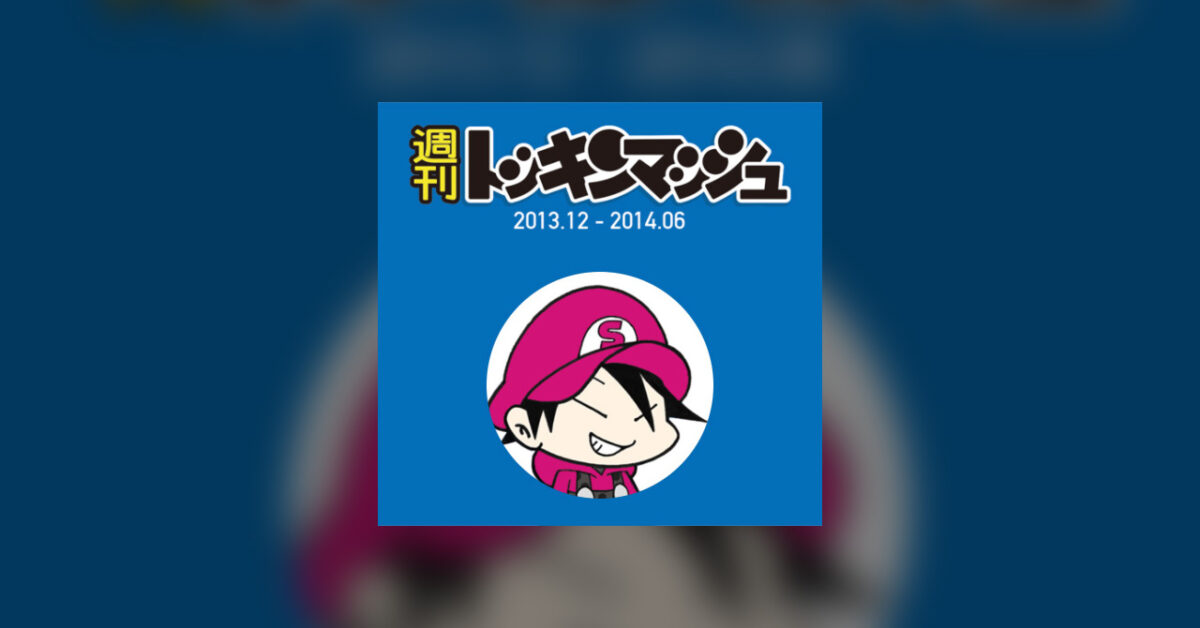 第60回「これぞ『週刊トッキンマッシュ』な回」