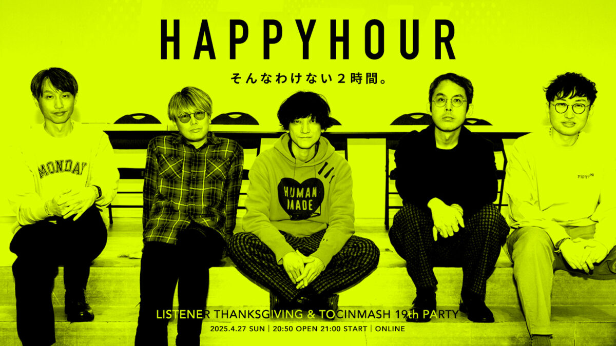 TOCINMASH 19th PARTY 「HAPPY HOUR 2025」 ご招待のお知らせ