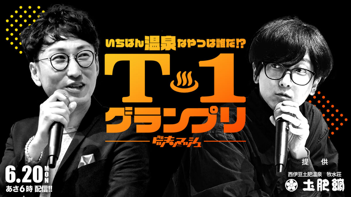 いちばん温泉なやつは誰だ!?牧水荘土肥館 提供『T-1グランプリ』開催のお知らせ