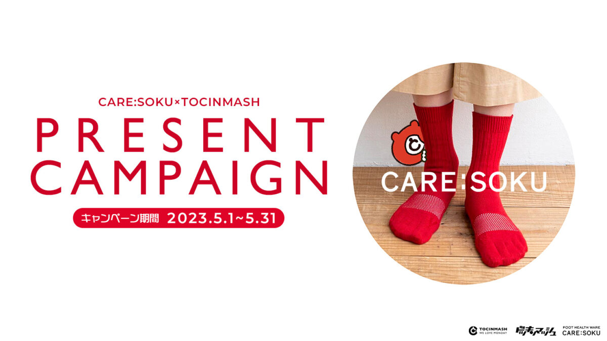 CARE:SOKUとの番組コラボ企画「プレゼントキャンペーン」開催のお知らせ（2023.5.1〜5.31）