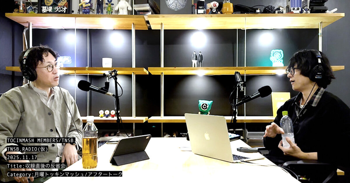 237.5｜収録直後の反省会〈月曜トッキンマッシュ：アフタートーク〉