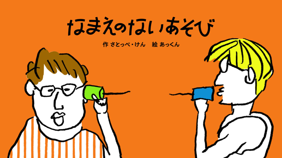 新番組「なまえのないあそび」8月18日 18:00より配信スタート！