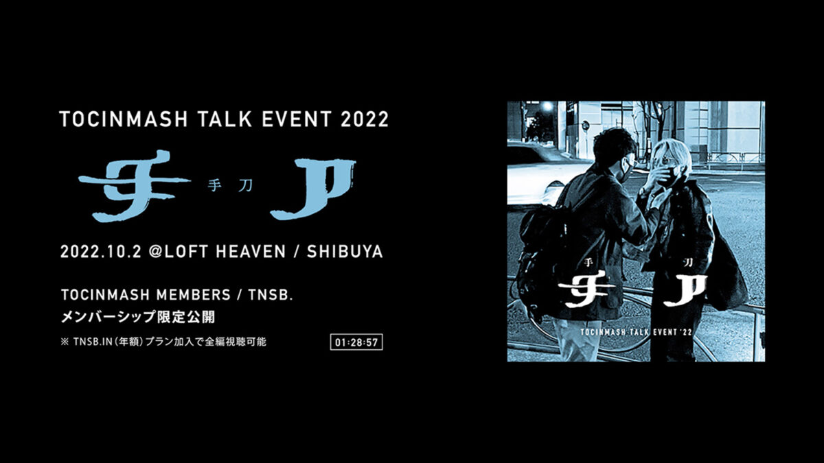 TOCINMASH TALK EVENT ‘22 「手刀」 @LOFT HEAVEN 〈Trailer Movie〉