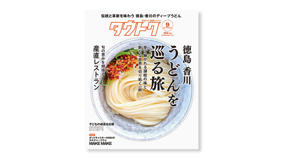 【雑誌】 『月刊タウン情報トクシマ』にて、連載「MAKE MAKE」がスタート！