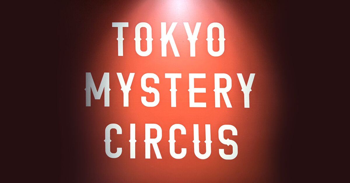 【完全版】SHIBU×KEN 東京散歩〜謎解き･伊勢丹編〜〈2025.11.27〉