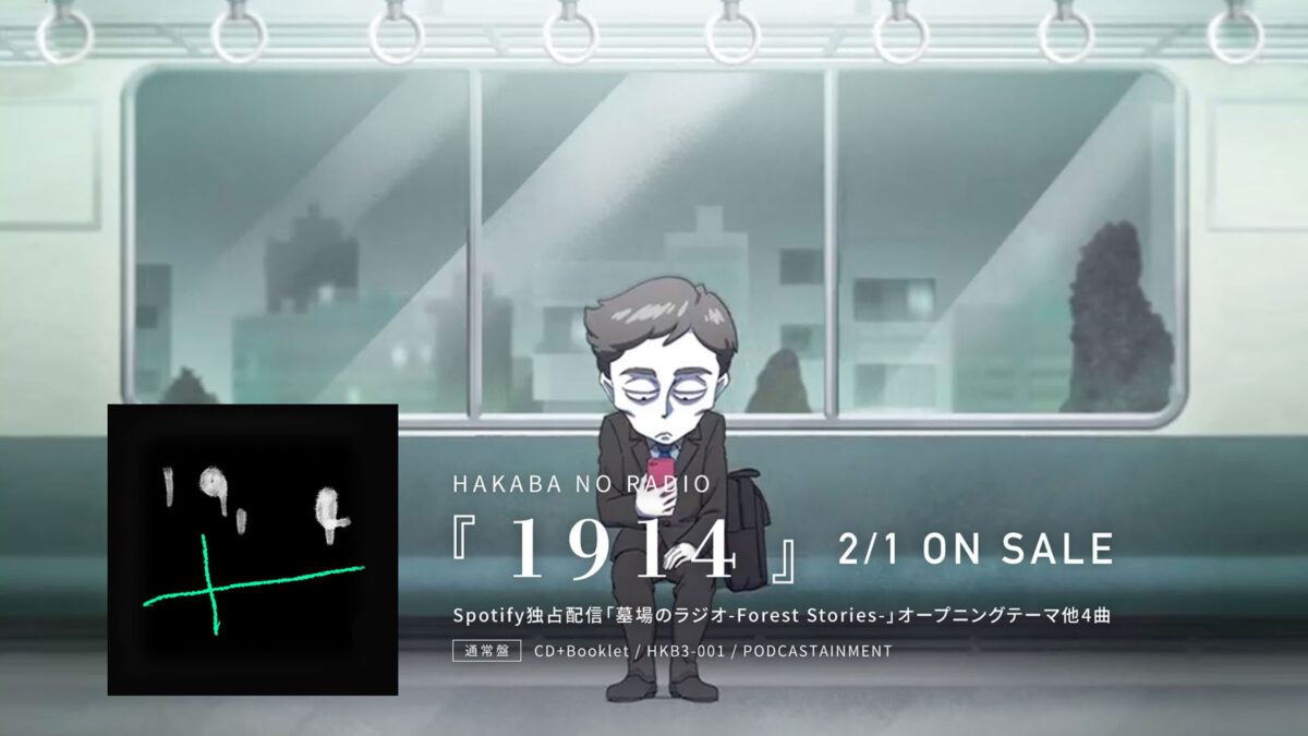 墓場のラジオ-Forest Stories- OP主題歌「1914」のMV公開、CD販売を発表しました。