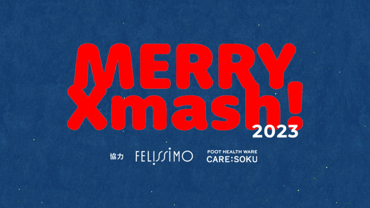 「月曜トッキンマッシュ」番組企画にて、合計226名の子どもたちにクリスマスプレゼントを届けました。