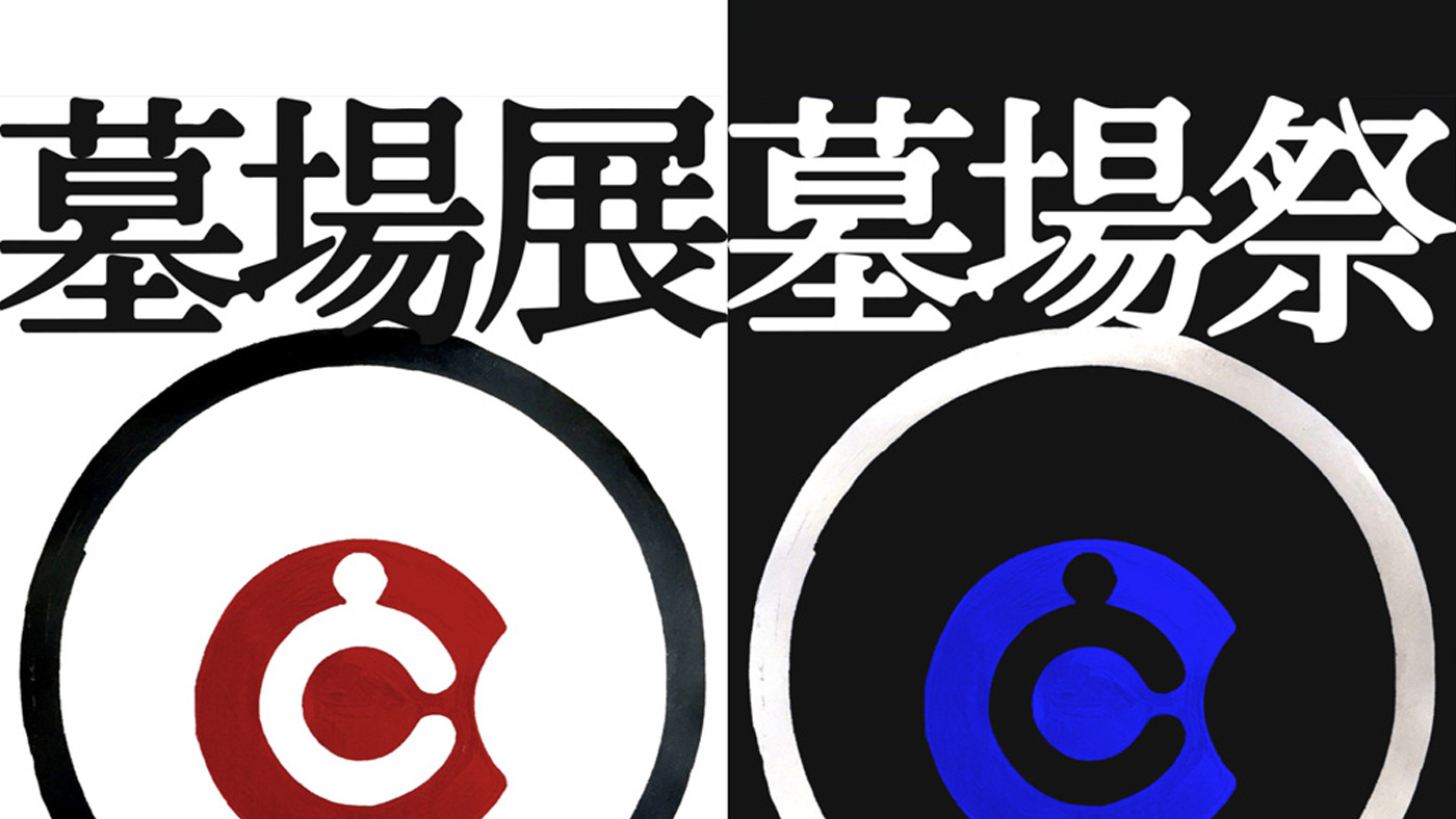 『墓場展・墓場祭2018』開催のお知らせ