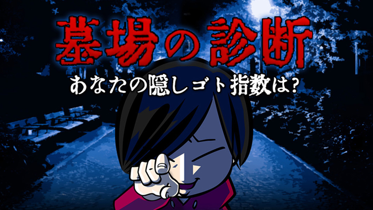 墓場の診断サイト〜墓場のラジオ開始記念〜
