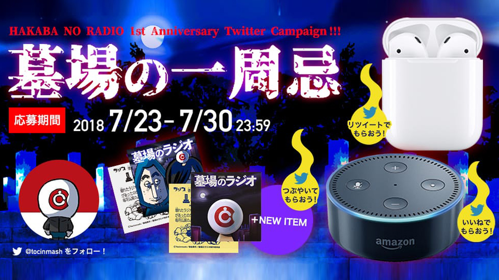 『墓場のラジオ』一周年記念 Twitter CAMPAIGN「墓場の一周忌」開催